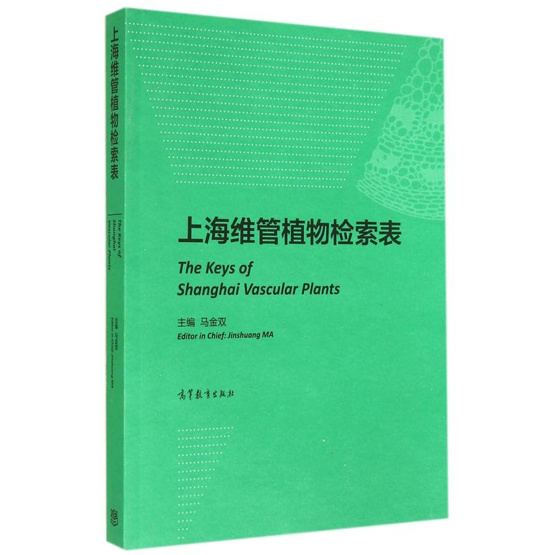 上海维管植物检索表