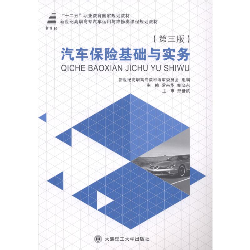 汽车保险基础与实务