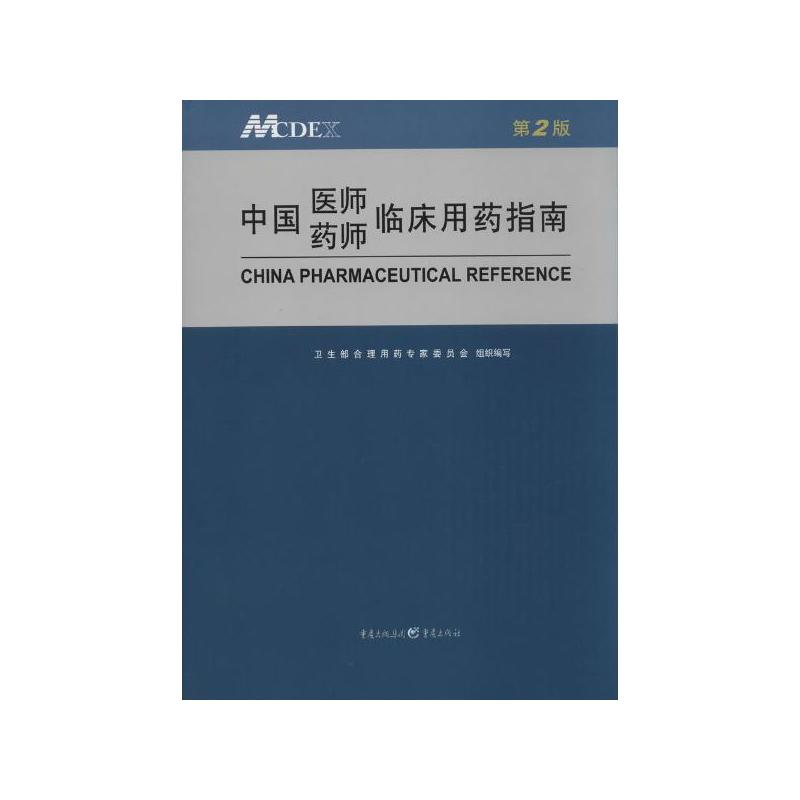 中国医师药师临床用药指南-第2版