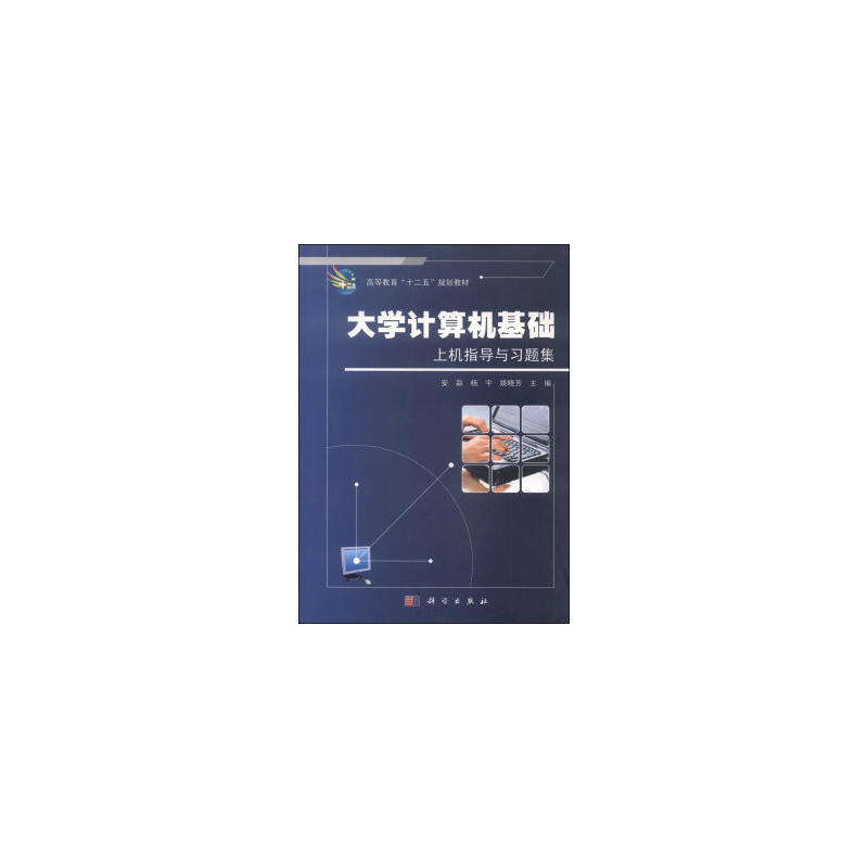 大学计算机基础上机指导与习题集
