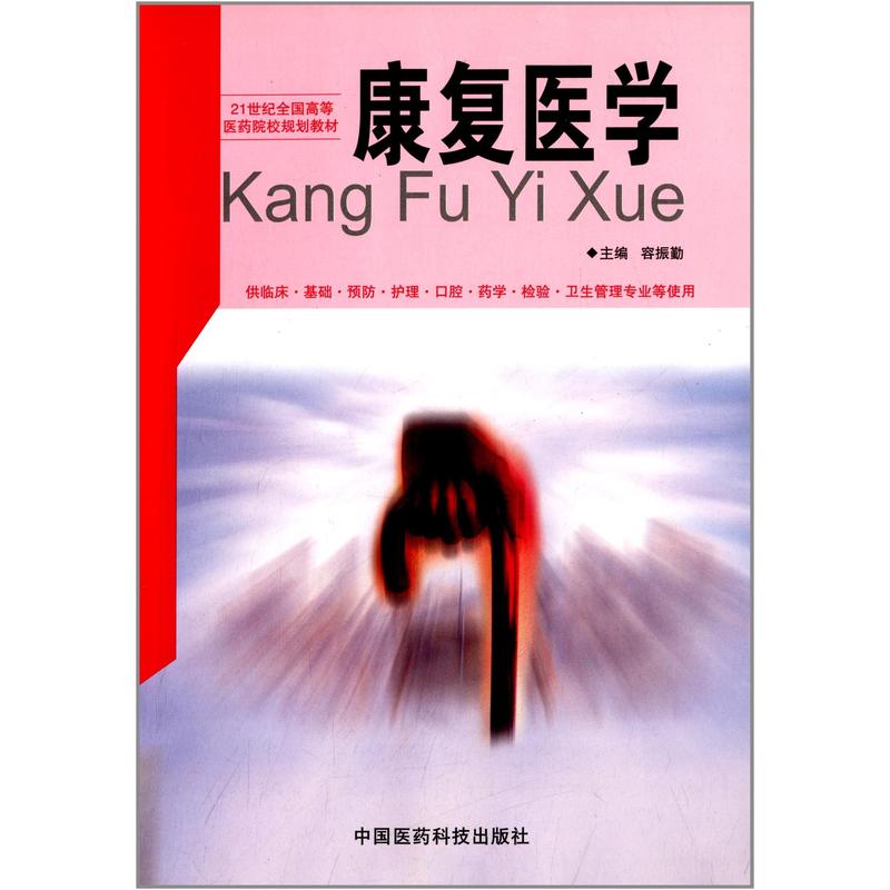 21世纪全国高等医药院校规划教材:康复医学(供临床基础预防护理口腔药学检验卫生管理专业等使用)