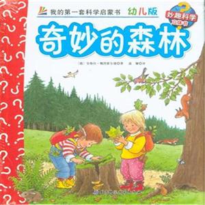 奇妙的森林-我的第一套科学启蒙书-7-幼儿版-技术教育社区