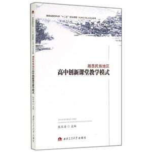 湘西民族地区高中创新课堂教学模式-技术教育社区