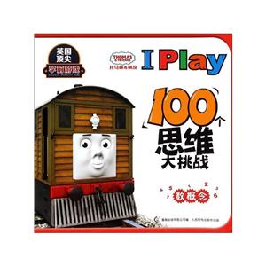 数概念-托马斯&朋友I Play 100个思维大挑战-技术教育社区