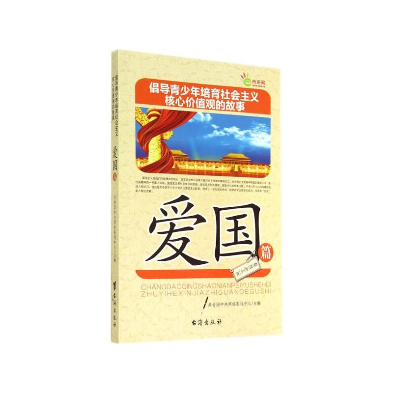 爱国篇倡导青少年培育社会主义核心价值观的故事