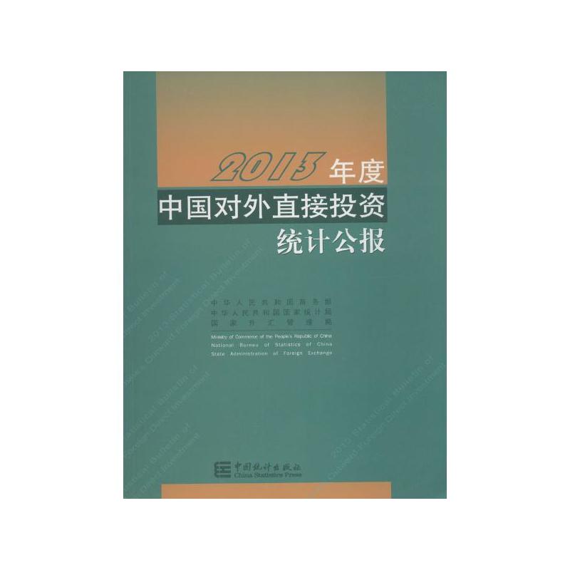 2013年度中国对外直接投资统计公报