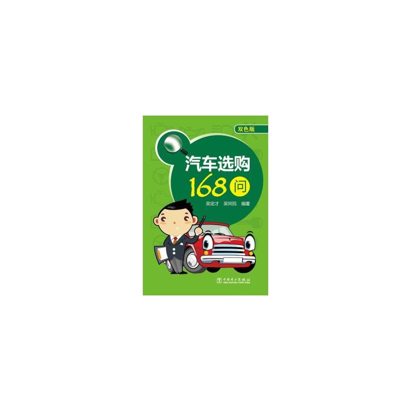 汽车选购168问-双色版