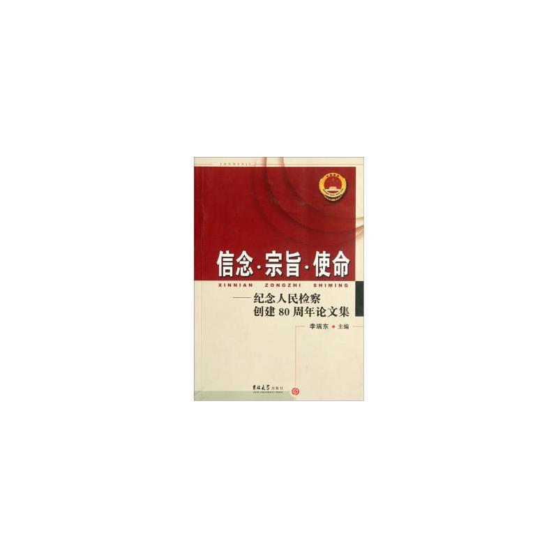 信念.宗旨.使命-纪念人民检察创建80周年文集
