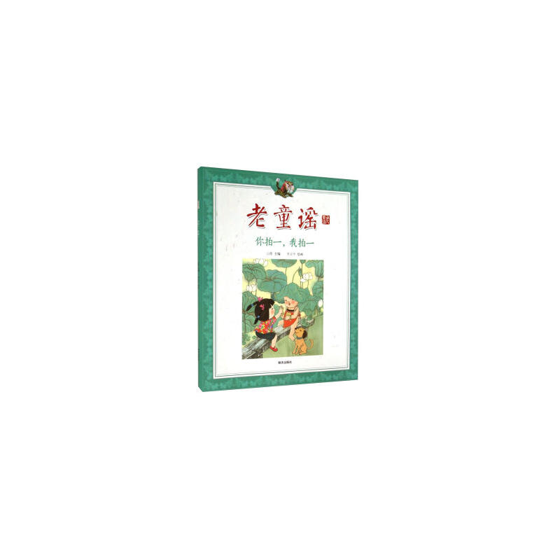 你拍一.我拍一-老童谣