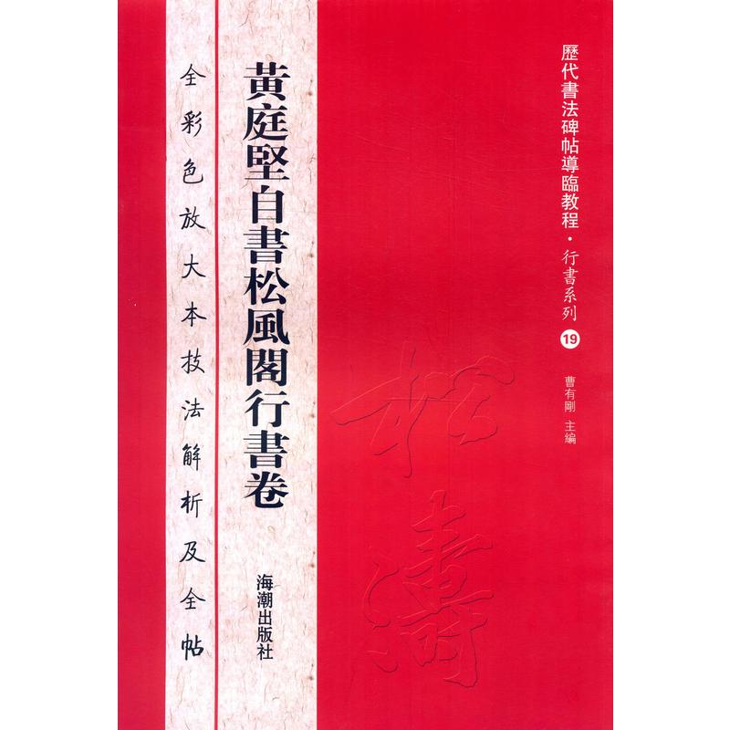黄庭坚自书松风阁行书卷-全彩色放大本技法解析及全帖