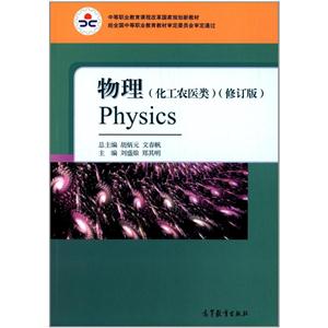 物理-(修订版)-(化工农医类)-技术教育社区