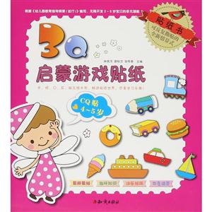 4-5岁-CQ贴-3Q启蒙游戏贴纸-技术教育社区