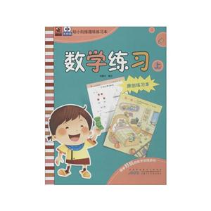 数学练习 上-幼小衔接趣味练习本-原创练习本-技术教育社区