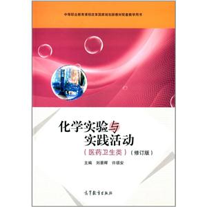 化学实验与实践活动-(修订版)-(医药卫生类)-技术教育社区