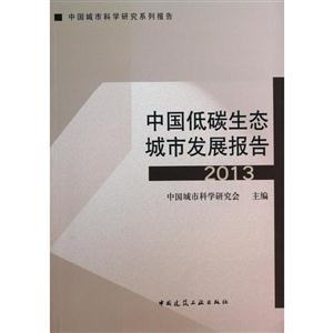 中国低碳生态城市发展报告-技术教育社区