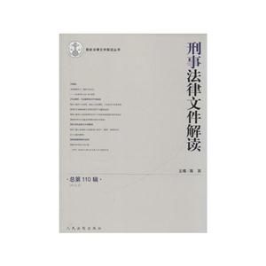 刑事法律文件解读-总第110辑(2014.8)-技术教育社区