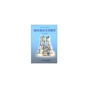 编校规范实用教程-技术教育社区