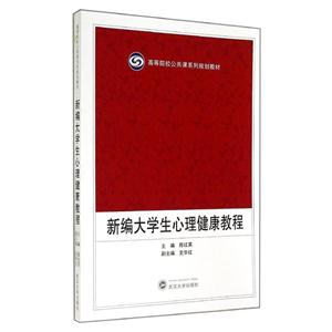 新编大学生心理健康教程-技术教育社区