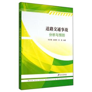 道路交通事故分析与预防-技术教育社区