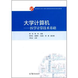 大学计算机-医学计算技术基础-技术教育社区