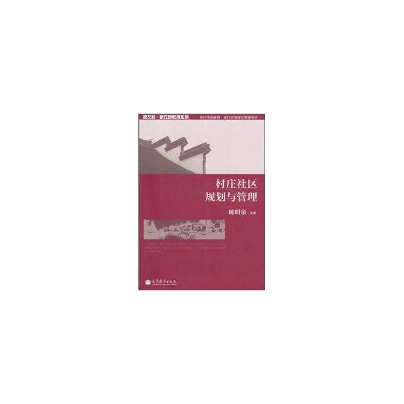 村庄社区规划与管理