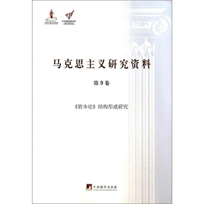 《资本论》结构形成研究-马克思主义研究资料-第9卷