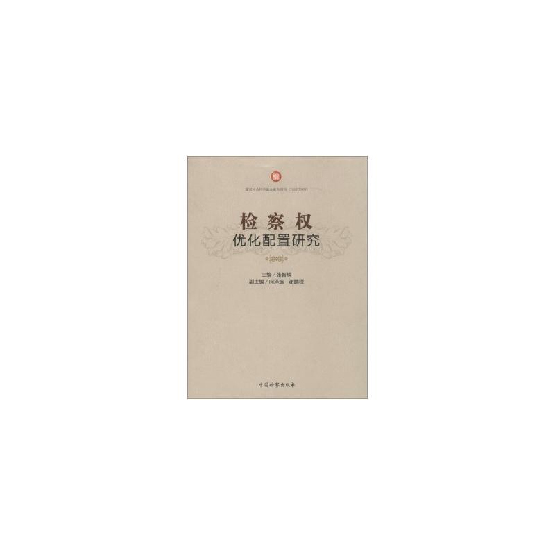 检察权优化配置研究