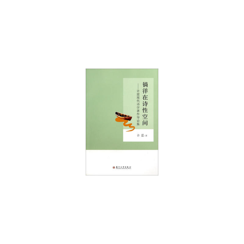 徜徉在诗性空间-许霆现代诗学著作导论集