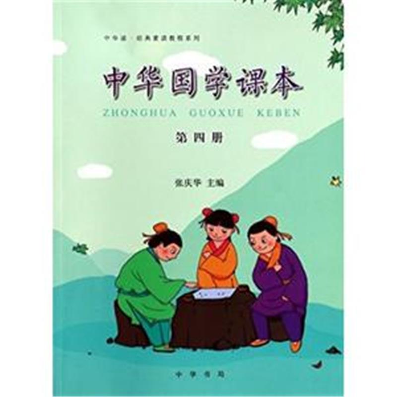 中华国学课本-第四册