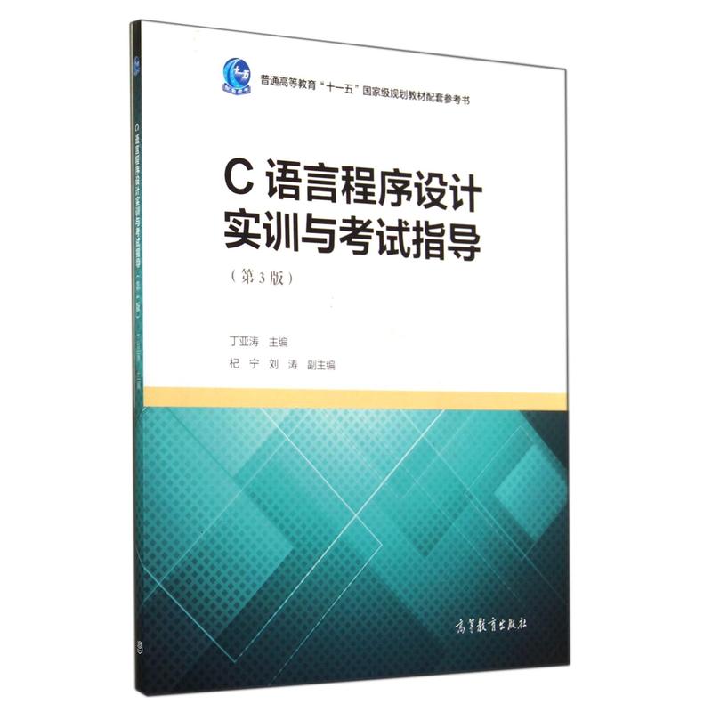 C语言程序设计实训与考试指导-(第3版)-(含光盘)