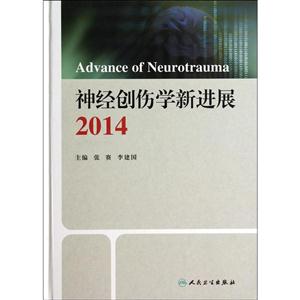 2014-神经创伤学新进展-技术教育社区