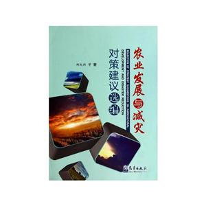 农业发展与减灾对策建议选编-技术教育社区