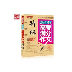 2014年-高考满分作文特辑-方洲新概念-最新版-技术教育社区