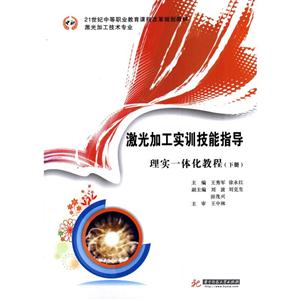 激光加工实训技能指导-理实一体化教程-(下册)-技术教育社区