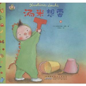 汤米想要-汤米成长记-3-技术教育社区