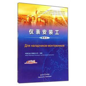 仪表安装工-初级工-汉俄对照-技术教育社区