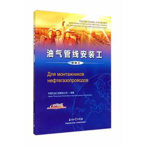 油气管线安装工-初级工-汉俄对照-技术教育社区