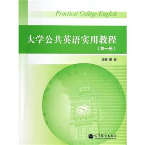 大学公共英语实用教程:第一册-技术教育社区