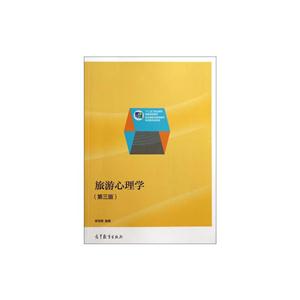 旅游心理学-(第三版)-技术教育社区
