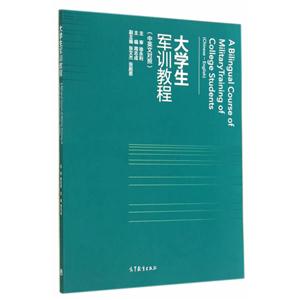 大学生军训教程-(中英文对照)-技术教育社区