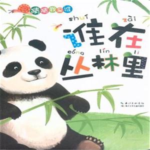 谁在丛林里-猜猜我是谁-技术教育社区