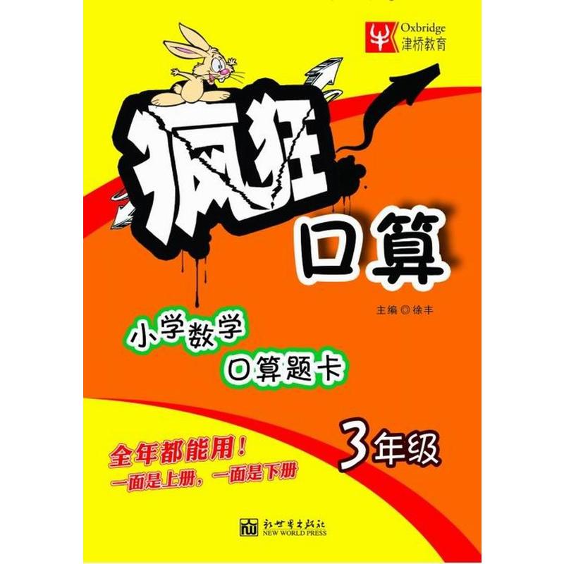 3年级-疯狂口算-小学数学口算题卡