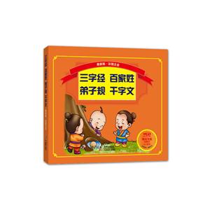 最新版·彩图注音-三字经·百家姓·弟子规·千字文-技术教育社区