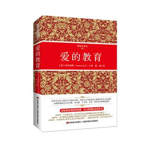 爱的教育(精装全译本)-技术教育社区