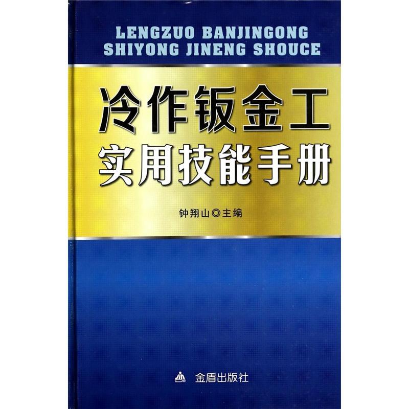 冷作钣金工实用技能手册