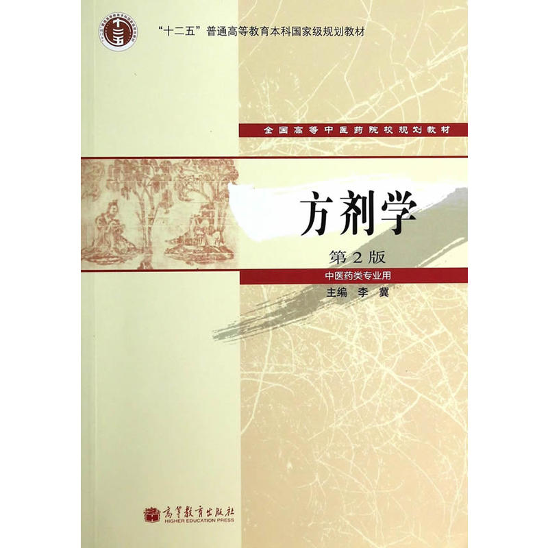 方剂学-第2版-中医药类专业用