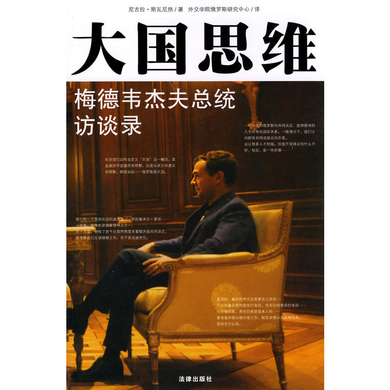 大国思维梅德韦杰夫总统访谈录