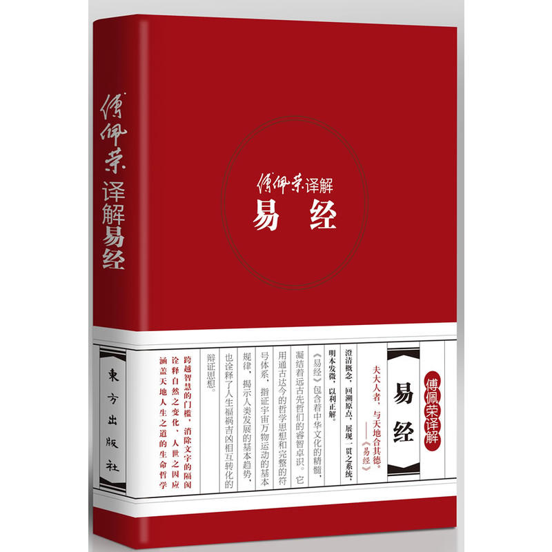 傅佩荣·译解 易经