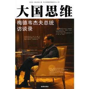 大国思维梅德韦杰夫总统访谈录-技术教育社区
