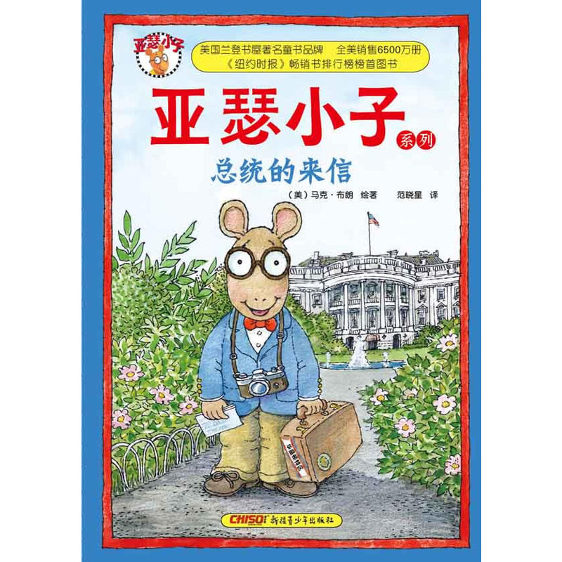 亚瑟小子总统的来信